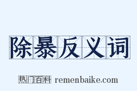 除暴反义词是什么意思的图片